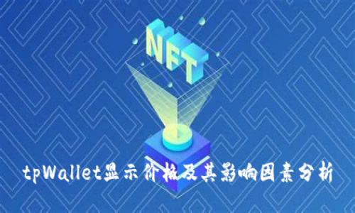 tpWallet显示价格及其影响因素分析