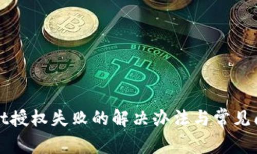 tpWallet授权失败的解决办法与常见问题解析