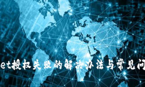 tpWallet授权失败的解决办法与常见问题解析