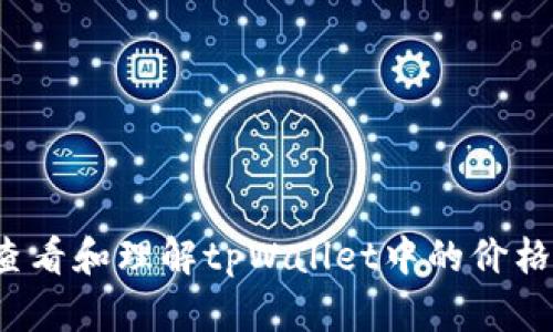 如何查看和理解tpWallet中的价格波动？