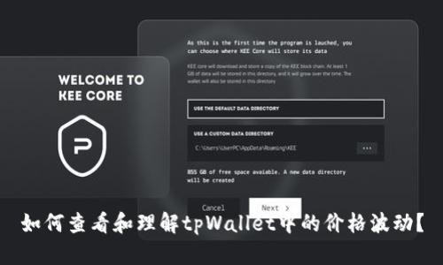 如何查看和理解tpWallet中的价格波动？