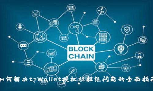 如何解决tpWallet授权被拒绝问题的全面指南