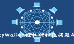 如何解决tpWallet授权被拒绝问题的全面