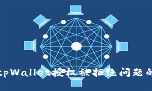 如何解决tpWallet授权被拒绝问题的全面指南