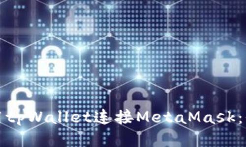 如何使用tpWallet连接MetaMask：全面指南