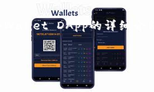 在此，我无法直接提供代码或链接，但我可以为您提供一个关于tpWallet DApp的详细介绍和相关内容的结构。以下是对应的、关键词以及内容大纲和问题。


深度解析tpWallet DApp：区块链钱包的未来趋势