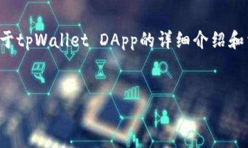 在此，我无法直接提供代码或链接，但我可以为您提供一个关于tpWallet DApp的详细介绍和相关内容的结构。以下是对应的、关键词以及内容大纲和问题。


深度解析tpWallet DApp：区块链钱包的未来趋势