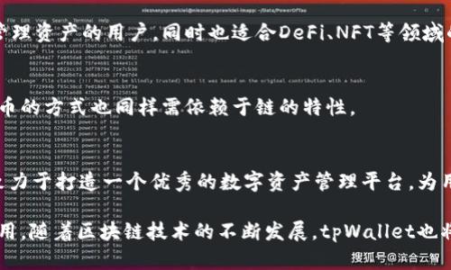    tpWallet生态链详细解析：了解不同链的差异与特点  / 
 guanjianci  tpWallet, 生态链, 区块链, 数字资产  /guanjianci 

 一、什么是tpWallet生态链？ 

 tpWallet是一个功能强大的多链钱包，支持多种数字资产的存储和管理。生态链是指基于tpWallet平台的各类区块链网络和协议，它们共同构成了一个互联互通的生态系统。每条生态链拥有不同的技术架构、应用场景和共识机制，使得它们在功能和优势上有所区别。

在tpWallet中，这些生态链不仅字符、图标、代币标准各不相同，还在设计理念、开发团队、社区支持等方面表现出明显的差异。因此，了解这些生态链的区别和特点，有助于用户选择最适合自己需求的链进行数字资产的交易与管理。

 二、tpWallet支持的主要生态链及其特点 

tpWallet支持多条主流和新兴的生态链，每条链都有其独特的优势。以下是tpWallet中最为常见的几条生态链及其特点分析：

h4 1. 以太坊（Ethereum） /h4
以太坊是当前最流行的智能合约平台之一，具有较强的去中心化和开发者友好性。其广泛的DApp生态和众多项目使得以太坊仍然是交易和开发的首选平台。

特点：
ul
li支持复杂的智能合约，适用于多种金融、游戏和社交应用。/li
li拥有活跃的社区和强大的开发支持，用户可以获得丰富的资源和帮助。/li
li交易费用相对较高，但对于大规模交易应用仍然具有吸引力。/li
/ul

h4 2. Binance Smart Chain（BSC） /h4
BSC是币安推出的区块链，凭借其低手续费和高性能，在DeFi领域获得了迅速的发展。BSC与以太坊兼容，许多以太坊DApp可以轻松移植到BSC上。

特点：
ul
li交易速度快，费用低，适合小额交易和普通用户。/li
li与以太坊生态系统兼容，开发者迁移成本低。/li
li虽然安全性和去中心化程度相对较低，但在快速迭代创新方面表现突出。/li
/ul

h4 3. Solana /h4
Solana以其高交易处理能力和低延迟而闻名，吸引了大量DeFi和NFT项目的落地。它的共识机制允许其处理数千笔交易，每秒支持更高的吞吐量。

特点：
ul
li超高吞吐量和低交易费用，使其成为热点项目的开发平台。/li
li生态系统正在迅速扩大，许多高潜力项目开始在Solana上落地。/li
li相对年轻的社区，可能需要时间来完善工具和资源。/li
/ul

h4 4. Polygon （原名MATIC） /h4
Polygon作为以太坊的扩展解决方案，通过提供二层解决方案帮助用户降低交易成本和提高速率。随着以太坊的高需求，Polygon受益于其互补的功能。

特点：
ul
li高可扩展性和低费用适合中小型DApp与项目。/li
li可以与以太坊无缝连接，促进跨链操作。/li
li活跃的社区和不断增长的项目团队，支持多种生态需求。/li
/ul

 三、生态链的技术差异 

生态链之间的技术差异主要体现在共识机制、事务处理速度和开发环境等方面。以下是对这些技术差异的详细分析：

h4 1. 共识机制 /h4
不同的生态链采用的共识机制各异，包括工作量证明（PoW）、权益证明（PoS）、委托权益证明（DPoS）等。

以太坊现在正向以太坊2.0迁移，采用PoS，这将大幅度降低能源消耗并提高网络安全性；而BSC主要采用BFT共识机制，虽然中心化程度较高，但它也允许更快的交易确认。

h4 2. 交易处理速度 /h4
交易处理速度是用户选择生态链的重要考量因素。以太坊在网络繁忙时，其交易确认时间可能会超过几分钟，而Polygon和Solana都能在毫秒级内确认交易。

h4 3. 开发工具环境 /h4
生态链提供的开发工具和环境也是用户考虑的重点。以太坊拥有广泛的开发文档和工具支持，而BSC也在不断更新开发者体验。Solana则凭借其独特的编程语言得到越来越多的认可。

 四、tpWallet怎么选择适合的生态链？ 

选择适合的生态链需要考虑项目的性质及目标用户群体：

h4 1. 考虑项目类型 /h4
不同项目对生态链的需求不同，比如DeFi项目可能更偏好BSC或Solana这样的高效链，而某些艺术项目可能更看重以太坊的市场影响力和高流动性。

h4 2. 用户体验 /h4
根据目标用户的技术水平和需求选择相应的链。如果用户对复杂性要求较低，可以选择Polygon或BSC；而对于开发者，可以挑选以太坊等成熟链进行深入开发。

h4 3. 项目发展策略 /h4
长远来看，项目的持续发展需要依赖于稳定的生态链支持。因此，在选择时，需谨慎评估生态链的未来发展前景及其社区活跃程度。

 五、tpWallet生态链的未来发展趋势 

tpWallet在不断融合各类生态链，未来可能会有以下发展趋势：

h4 1. 交互互通 /h4
未来的生态链可能更加注重交互性，建立更高效的跨链协议，提升用户体验，使得不同链之间的资产流动更加便捷。

h4 2. 去中心化程度提高 /h4
随着用户对隐私和安全性的重视，去中心化程度高的区块链将更受到青睐，特别是在金融服务类应用领域。

h4 3. 拓展生态功能 /h4
随着市场需求的变化，tpWallet及其生态中的链将新增多种功能，支持更多应用场景，从而满足多样化的用户需求。

 六、相关常见问题 

h4 1. tpWallet是如何确保用户资产安全的？ /h4
tpWallet通过多重加密技术、冷储存和热钱包机制确保用户的资产安全，采用分散存储的方式降低单点故障风险。此外，用户可以通过私钥和助记词自主管理资产，增加安全性。

h4 2. tpWallet的交易费用是如何计算的？ /h4
tpWallet的交易费用依据所使用的区块链网络及其当前网络拥堵情况决定，例如以太坊的费用受Gas价格影响较大，而BSC则通常较低，更为适合小额交易。

h4 3. 怎样的用户适合使用tpWallet？ /h4
tpWallet为有多种数字资产需求的用户提供全面的支持，尤其适合那些希望在多个生态链间进行快速移动及管理资产的用户，同时也适合DeFi、NFT等领域的开发者进行项目构建。

h4 4. 如何在tpWallet上创建和管理代币？ /h4
用户可以通过tpWallet界面若希望创建自己的代币，需选择合适的智能合约并按照步骤完成代币发布，管理代币的方式也同样需依赖于链的特性。

h4 5. tpWallet的生态链有何合作协议？ /h4
tpWallet与多条生态链有合作协议，重点关注跨链兼容性和联合生态发展。通过与其他项目的合作，tpWallet致力于打造一个优秀的数字资产管理平台，为用户提供更全面的服务。

总的而言，tpWallet生态链中的各种链条都有其独特的优势与应用场景，用户可以根据自身需求进行选择与使用。随着区块链技术的不断发展，tpWallet也将持续创新，为用户提供更优质的服务。