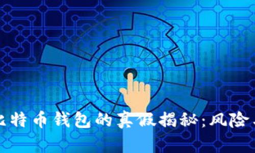 黑客出售比特币钱包的真假揭秘：风险与防范措施
