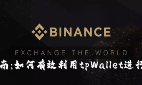 tpWallet挖币指南：如何有效利用tpWallet进行数字货币的挖掘