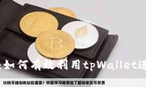 tpWallet挖币指南：如何有效利用tpWallet进行数字货币的挖掘