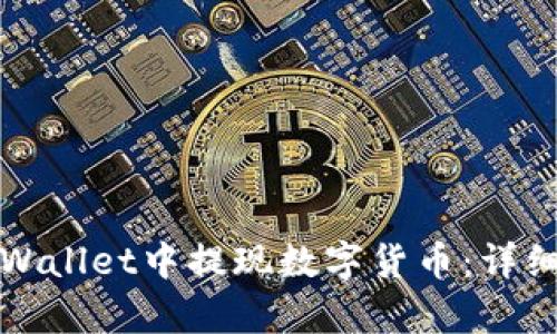如何在tpWallet中提现数字货币：详细操作指南