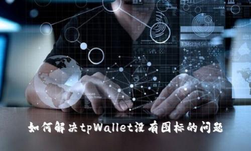 如何解决tpWallet没有图标的问题