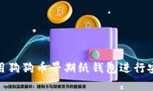 如何使用狗狗币早期纸钱包进行安全存储
