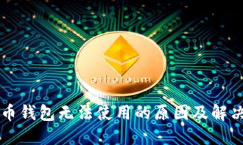 狗狗币钱包无法使用的原因及解决方法