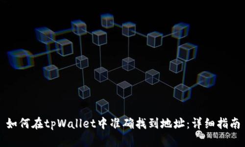 如何在tpWallet中准确找到地址：详细指南