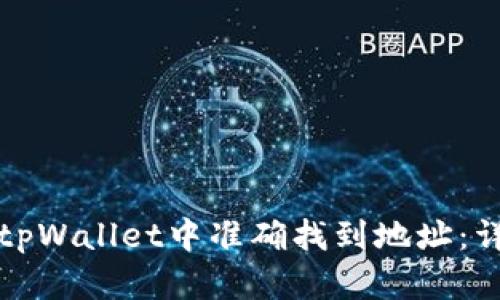 如何在tpWallet中准确找到地址：详细指南