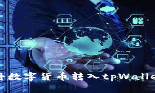 火币网如何将数字货币转入tpWallet的详细指南