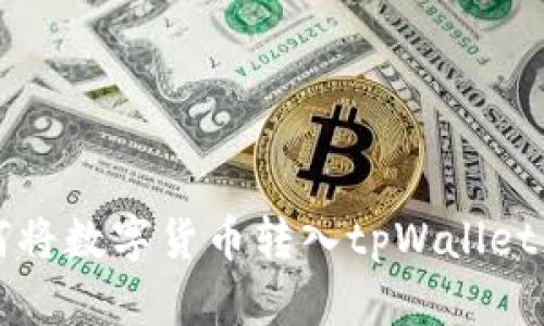 火币网如何将数字货币转入tpWallet的详细指南