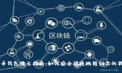 狗狗币钱包转出指南：如何安全快捷地