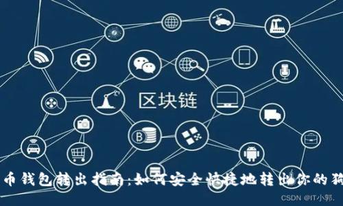 狗狗币钱包转出指南：如何安全快捷地转出你的狗狗币