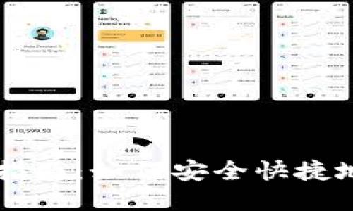 狗狗币钱包转出指南：如何安全快捷地转出你的狗狗币