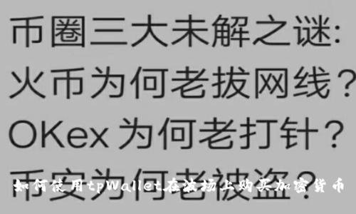 如何使用tpWallet在波场上购买加密货币