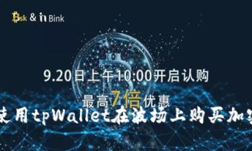 如何使用tpWallet在波场上购买加密货币