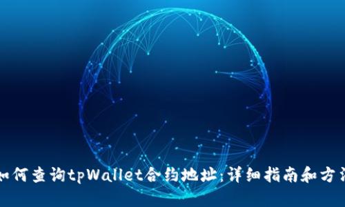如何查询tpWallet合约地址：详细指南和方法