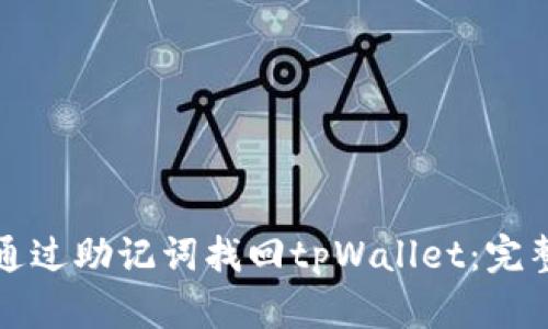 如何通过助记词找回tpWallet：完整指南