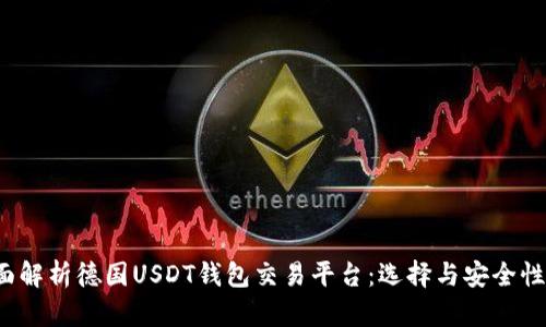  全面解析德国USDT钱包交易平台：选择与安全性分析