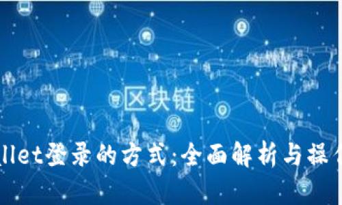 tpWallet登录的方式：全面解析与操作指南