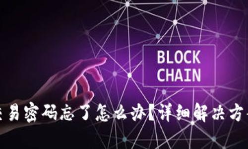 比特币钱包交易密码忘了怎么办？详细解决方案与预防措施