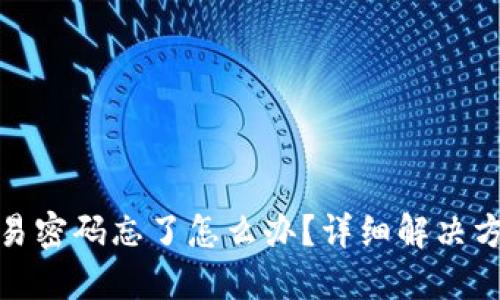 比特币钱包交易密码忘了怎么办？详细解决方案与预防措施