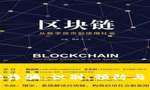 tpWallet诈骗:识别、预防与应对策略