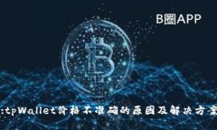 :tpWallet价格不准确的原因及解决方案