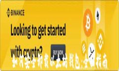 如何安全卸载以太坊钱包：全面指南