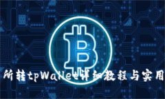 交易所转tpWallet详细教程与实用技巧