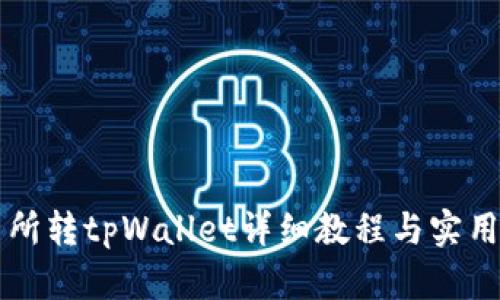 交易所转tpWallet详细教程与实用技巧