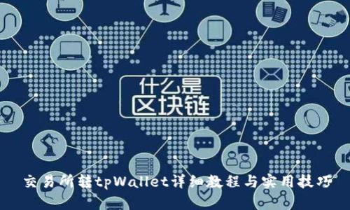 交易所转tpWallet详细教程与实用技巧