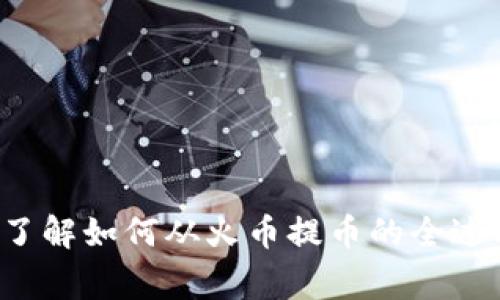 biao ti/biao ti比特币从火币提到钱包：完整指南与注意事项/biao ti\

比特币, 火币, 数字钱包, 加密货币交易/guanjianci\

引言
比特币作为最初和最知名的加密货币，自2009年发布以来迅速发展，拥有了庞大的用户基础和交易市场。火币（Huobi）是全球领先的数字货币交易平台之一，因其交易便捷、高流动性和安全性受到众多投资者的青睐。将比特币从火币提至个人钱包，是保护资产安全、实现自主管理的重要步骤。本文将详细探讨如何从火币平台提取比特币到个人钱包的全过程、注意事项以及相关问题解答。

一、理解比特币与钱包的关系
在深入探讨提币流程之前，理解比特币和加密货币钱包之间的关系至关重要。比特币是一种去中心化的数字货币，与传统货币不同，它不依赖于中央银行或者金融机构，而是通过区块链技术实现交易的透明和安全。
而钱包是用来存储和管理比特币的工具。钱包分为热钱包和冷钱包两种：热钱包是指任何与互联网连接的数字钱包，如交易所钱包；冷钱包则是用来离线存储加密货币的设备或程序，增加了安全性。

二、从火币提取比特币的准备工作
在从火币提取比特币之前，需要提前做好一些准备工作。以下是关键步骤：
ol
listrong注册并验证火币账户：/strong首先，你需要在火币官方网站注册一个账户，并完成身份验证。这通常包括提交身份证明文件和联系方式的确认。/li
listrong创建或准备个人钱包：/strong选择一个合适的比特币钱包并进行设置。钱包可以是软件类型（如手机应用或桌面程序）或硬件钱包（如Ledger或Trezor）。确保安全备份私钥和助记词。/li
listrong了解交易费用：/strong了解火币平台的提币手续费和网络交易费，以保护自己的资金。/li
/ol

三、比特币提取操作步骤
完成准备工作后，可以进行实际提币操作。以下是提币的具体步骤：
ol
listrong登录火币账户：/strong通过火币的官方网站或手机应用登录个人账户。/li
listrong进入“资金管理”页面：/strong点击账户界面中的“资金管理”或“资产”选项，找到比特币这一项。/li
listrong选择提币功能：/strong点击“提币”按钮，进入提币界面。/li
listrong填写提币信息：/strong输入你的个人钱包地址、提取数量以及其他所需信息。务必核对钱包地址的正确性，避免因输入错误导致资金损失。/li
listrong确认提币申请：/strong核对所有信息后，提交提币申请。通常，火币会要求进行安全验证，比如短信或邮件确认。/li
listrong跟踪提币状态：/strong提币申请提交后，可以在火币账户中查看提币状态，一般需要一定的时间才能完成交易。/li
/ol

四、提币后的注意事项
在成功提取比特币后，还有许多事项需注意：
ol
listrong确认到账：/strong在个人钱包中确认比特币是否成功到账，这通常需要等候一定的区块时间。/li
listrong安全存储：/strong确保妥善保存钱包信息，避免信息被盗取，如有疑虑，使用冷钱包进行存储。/li
listrong保持钱包软件更新：/strong定期检查并更新钱包软件，以保障最新的安全性和功能。/li
/ol

五、相关问题解答

h41. 提款失败的原因是什么？/h4
在进行比特币提币时，可能会遇到提款失败的情况，以下是几种常见原因：
ol
listrong地址错误：/strong如果输入了错误的钱包地址，提款将无法成功。务必每次核对目标钱包地址的正确性。/li
listrong网络拥堵：/strong如果比特币网络交易拥堵，提币可能受到延迟。/li
listrong资金不足：/strong确认钱包中有足够的余额，足以支付提币所需的金额及相关手续费。/li
listrong账户状态问题：/strong诊断账户是否受到限制或被冻结，这可能会对提币操作产生影响。/li
/ol

h42. 热钱包和冷钱包有什么区别？/h4
热钱包与冷钱包是两种不同类型的比特币存储工具，各有优缺点：
ol
listrong热钱包：/strong连接互联网，方便快速交易，适合频繁交易的用户。而且，安全性相对较低，容易受到黑客攻击。/li
listrong冷钱包：/strong提供离线存储，高度安全，适合长期存储大量资产，但操作较为不便，不适合频繁交易。/li
/ol

h43. 提币后的资金安全如何保障？/h4
保持比特币资金安全是每个用户的基本需求，以下是几条建议：
ol
listrong使用冷钱包：/strong对长期储存的比特币，使用冷钱包可降低被盗风险。/li
listrong启用双重认证：/strong在交易所和钱包软件中启用双重身份验证，可以为账户提供额外的安全保障。/li
listrong定期备份：/strong对钱包数据进行定期备份，并妥善保存助记词和私钥。/li
listrong保持软件更新：/strong定期更新钱包和交易所的安全补丁。/li
/ol

h44. 如何选择合适的钱包？/h4
选择钱包时，需要考虑以下因素：
ol
listrong安全性：/strong优先选择知名度高、具有良好安全评论的钱包。/li
listrong功能性：/strong根据自己的使用习惯选择功能齐全的加密货币钱包，如支持多币种、交易历史记录等功能。/li
listrong易用性：/strong确保钱包界面友好，适合自己的操作习惯。/li
listrong支持的平台：/strong确保所选择的钱包在用户操作平台上应用可行。/li
/ol

h45. 提币的手续费如何计算？/h4
提币手续费通常与以下几个因素相关：
ol
listrong交易所费用：/strong不同的交易所会收取不同的提币手续费，火币的具体费用可以在其官方页面查询。/li
listrong网络费用：/strong比特币网络的拥堵情况也会影响手续费，网络越繁忙，矿工费（交易所使用的网络费用）可能越高。/li
listrong提币金额： /strong 有些交易所设定了提币的最低金额限制，不同金额提币，手续费的比例可能也有所不同。/li
/ol

结论
将比特币从火币提取到个人钱包，是使资金安全并实现自主管理的重要步骤。用户应在交易前做好准备工作，完成提取后注意确认到账和安全存储。通过本文内容，用户可以系统地了解如何从火币提币的全过程，以及在此过程中可能碰到的问题及解决方案。比特币的未来虽充满不确定性，但资产安全始终是每位投资者必须关注的重中之重。