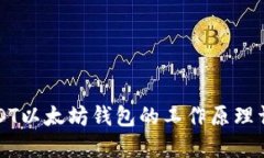 USDT以太坊钱包的工作原理详解