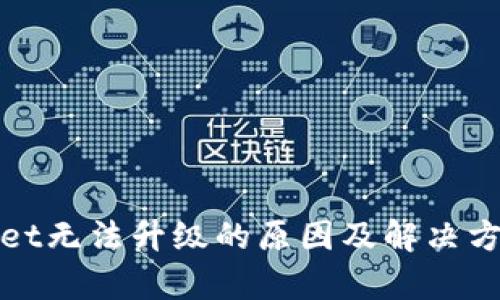 tpWallet无法升级的原因及解决方案详解