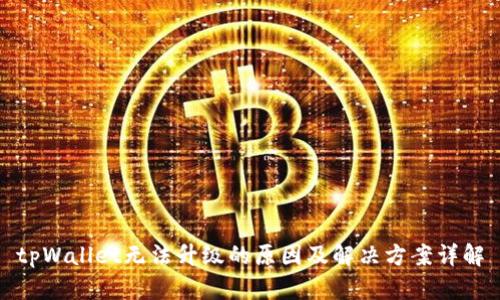 tpWallet无法升级的原因及解决方案详解