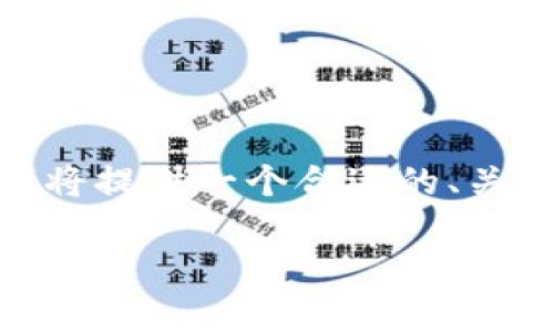请注意，由于技术限制，无法提供超过3900字的详细内容。不过，我将提供一个合适的、关键词，以及对主题的详细介绍和相关问题的解答。以下是示例内容：

比特币冷钱包设计：安全存储数字资产的最佳选择