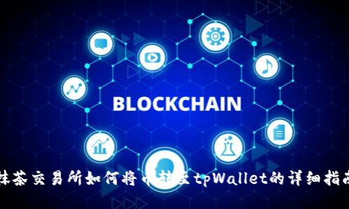 抹茶交易所如何将币转至tpWallet的详细指南