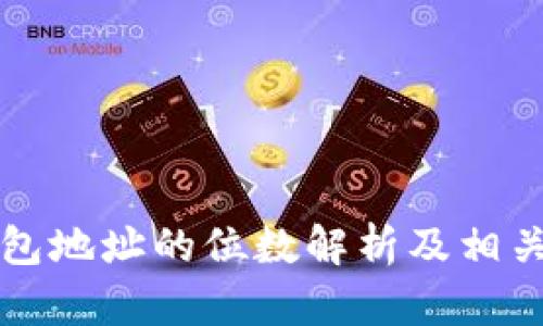 比特币钱包地址的位数解析及相关问题解答