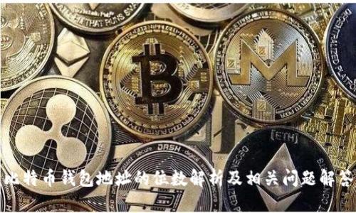 比特币钱包地址的位数解析及相关问题解答