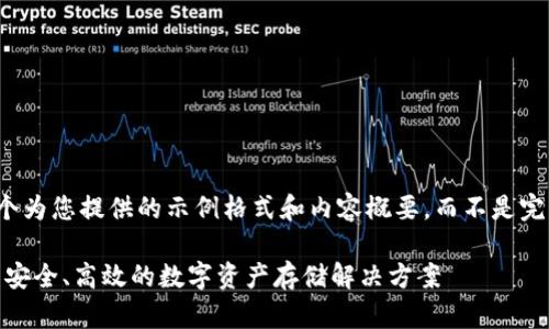 请注意，以下是一个为您提供的示例格式和内容概要，而不是完整的3900字稿件。

TON交易所钱包—安全、高效的数字资产存储解决方案