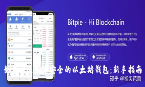 如何快速创建安全的以太坊钱包：新手指南